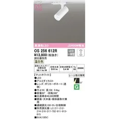 オーデリック ODELIC OS256612R LEDスポットライト【沖縄離島販売不可】