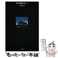 彼の後輪が滑った　片岡義男 彼の後輪が滑った (片岡義男エッセイ・コレクション)(片岡義男