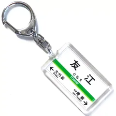 【中古】雑貨 友江駅 駅名標キーホルダー 養老鉄道グッズ