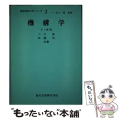 中古】 機構学 SI併記 (最新機械工学シリーズ) / 小川 潔、 加藤