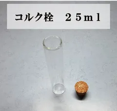 コルク栓 ガラス瓶 25ml 1本セット 試験管
