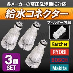 吸水コネクター 吸水フィルター 高圧洗浄機 高圧洗車機 ホースクリーナー ワンタッチ カップリング ケルヒャー リョービ ボッシュ マキタ アイリスオーヤマ G3/4 互換品 3個