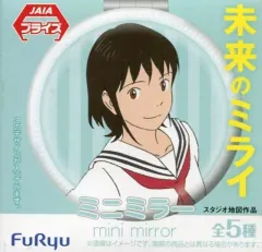 【中古】生活雑貨(キャラクター) ミライちゃん(ブルー) ミニミラー 「未来のミライ」