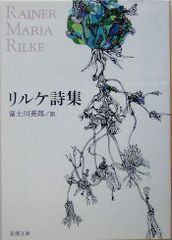 リルケ詩集 (新潮文庫)／リルケ