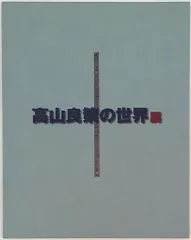 高山良策の記録を残す会 「高山良策の世界I」 高山良策の世界展 図録 - メルカリ