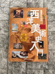 鑑賞のための 西洋美術史入門 s58