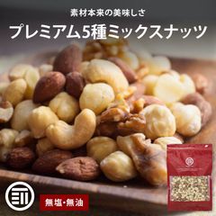 前田家 無添加 5種のミックスナッツ 260g 無塩 無油 くるみ アーモンド カシューナッツ マカダミアナッツ ヘーゼルナッツ ナッツ 素焼き オメガ3脂肪酸 おやつ 大容量 メール便 送料無料 MAEDAYA