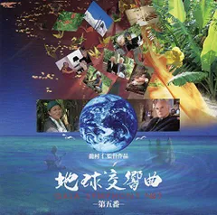 2025年最新】地球交響曲第五番 [DVD]の人気アイテム - メルカリ
