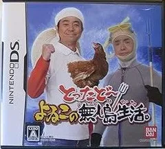 【中古】(非常に良い)とったどー! よゐこの無人島生活 - DS
