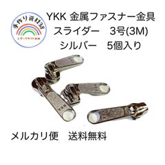 【メルカリ便対応】YKK 金属ファスナー　メタルファスナー　　3号　スライダー(引き手ロング)　シルバー　5個入り