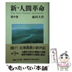 2024年最新】新人間革命 ワイド文庫の人気アイテム - メルカリ