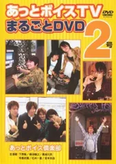 あっとボイスTV まるごとDVD 5セット あっとボイスTV まるごとDVD 5セット あっとボイスTV まるごと