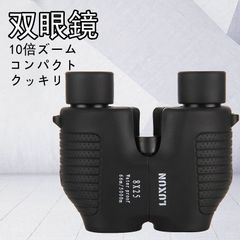双眼鏡 10倍 高倍率 コンサート用 オートフォーカス 軽量 コンパクト 防振 スポーツ観戦 ライブ アウトドア キャンプ 望遠鏡