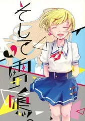 【中古】男性向一般同人誌 ≪アイカツ！≫ そして雷鳴。 / くらら / BiRke