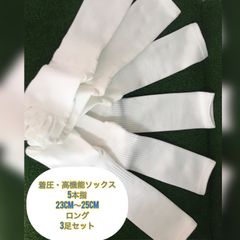 着圧・高機能ソックス　3足セット