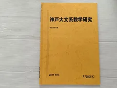 駿台 数学 テキスト 23年度 東大理系数学研究 松永光雄・米村明芳 2025年最新】駿台数学研究の人気アイテム - メルカリ