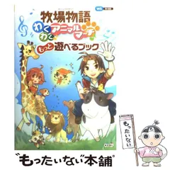【中古】 牧場物語わくわくアニマルマーチもっと遊べるブック Wii対応 / 光栄 / 光栄