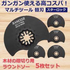 マルチツール 替刃 スターロック 木材用 5枚セット 際切り ラウンドソー 半円 マキタ ボッシュ ハイコーキ