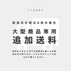 配送先【東北6県】【大型商品】 追加送料 チケット【COCORO STORE専用】