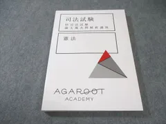 AGAROOT ACADEMY アガルート 司法試験 旧司法試験 論文過去問解析講座 憲法 2022年合格目標 未使用品 018S4D
