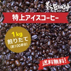 特上アイスコーヒー1Kg　(500ｇ×2)焙煎したての珈琲を沖縄からお届け♪のサムネイル