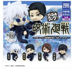 でふぉフィグ! 呪術廻戦 懐玉・玉折 キーホルダー　フルコンプ コンプリートセット ガチャ ガチャガチャ カプセルトイ