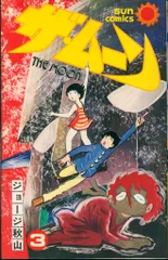 ザ　ムーン全6巻　初版　ジョージ秋山　サンコミ ザ・ムーン 全6冊 (サンコミックス)(ジョージ秋山) / 北天堂書店