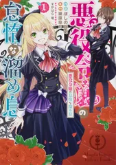 悪役令嬢の怠惰な溜め息 １/ＫＡＤＯＫＡＷＡ/ほしの総明（コミック）