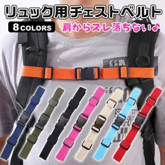 カラバリ10色チェストベルト チェストストラップ リュックベルト ランドセル フロントストラップ バッグチェストストラップ サイズフリー 子供キッズ ズレ落ち防止リュックストラップ ズレ防止ずり落ち防止ずり落ち紐ひも ずれ バックル メンズ大人レディース★2