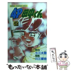 2024年最新】4P田中くんの人気アイテム - メルカリ