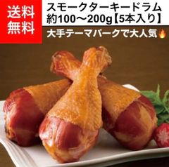 【大手テーマパークで大人気‼️】スモークターキードラム5本入り