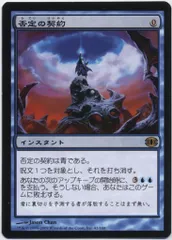Wizards OF THE COAST 未来予知 FUT 【日】否定の契約/Pact of