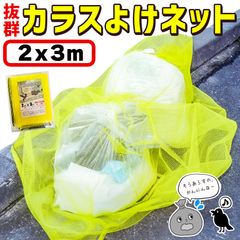 カラスよけネット ゴミネット 2x3m カラス被害 45Lゴミ袋 ゴミ置き場 網目4mm ゴミネット カラス対策 風に強い 簡単設置 おもりロープ ゴミ出し カラス避け 猫 防鳥ネット ゴミ網 自治体 ご家庭 組合