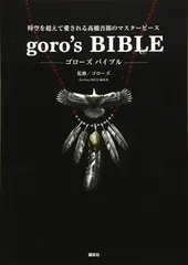 原宿ゴローズ大全 vol.1 vol.2 goro's BIBLE バイブル 2025年最新】goro s bibleの人気アイテム - メルカリ