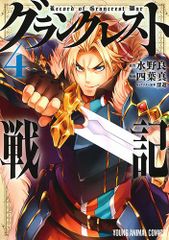그랭크레스트 전기 4 (영 애니멀 코믹스)/요바 마코토