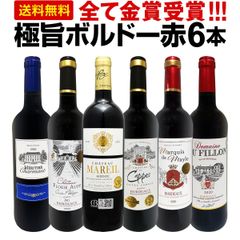 赤ワイン 6本 セット 第278弾 全て金賞受賞ボルドー 全て1本1本飲んで厳選