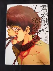 君が獣になる前に(7)