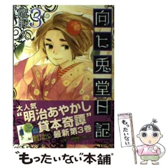2024年最新】向ヒ兎堂日記の人気アイテム - メルカリ