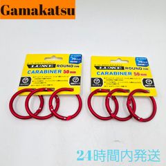 がまかつ カラビナ ラウンドタイプ 50mm レッド 2個セット LE-102-2 LUXXE Gamakats ラグゼ