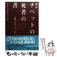 2024年最新】チベット 経典の人気アイテム - メルカリ