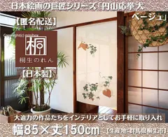 【MINIBOX のれん制作工房 正規販売店】【匿名配送ネコポス全国送料無料】のれん「円山応挙 犬 ベージュ」85x150cm【日本製】和風 暖簾 家紋 目隠し【20240419】