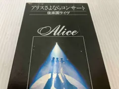 2024年最新】アリスさよならコンサートの人気アイテム - メルカリ