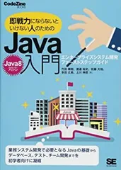 【中古】即戦力にならないといけない人のためのJava入門(Java 8対応) エンタープライズシステム開発ファーストステップガイド (CodeZine BOOKS)のサムネイル