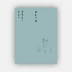 2025年最新】松本 竣介の人気アイテム - メルカリ