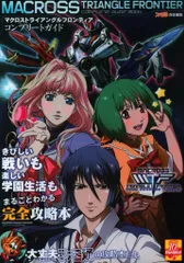 エンターブレイン/KADOKAWA ファミ通責任編集 PlayStation Portable マクロストライアングルフロンティア コンプリートガイド (帯付)