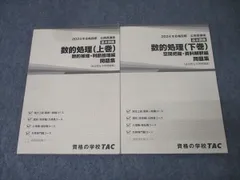 TAC 公務員試験 地方上級・国家一般職コース他 数的処理 上巻/下巻 問題集 2024年合格目標セット 状態良 計2冊 023S4C