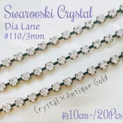 SW-036【キラキラ✨】スワロフスキー 特注色!!✧ラインストーン チェーン ✨ ダイヤレーン #110 3mm クリスタル/AG 10cm 連爪 Ⅴ| #akeeeeeySWRare | Swarovski | スワロフスキー製 | 廃番