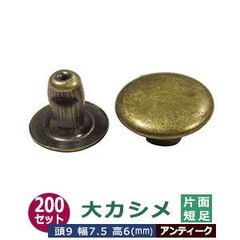 大カシメ 9mm 片面 短足【アンティーク】ブロンズ 200セット入り（本体足 頭 各5） 頭 9mm 幅 7.5mm 高 6mm 真鍮 足長6ｍｍ アンティーク塗装 挟み留める金具 鞄 雑貨 服飾金具多用 腐食に強い  リングバインダー金具 用箋鋏 留具