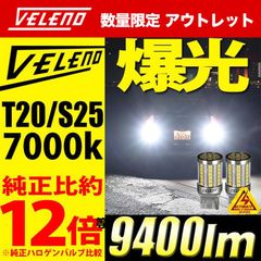 LED バックランプ アウトレット 訳アリ 実測値 9400lm VELENO ステップワゴン RP系 / デリカD5  / N-ONE JG系 / レヴォーグ VM系  / ジムニー JB64 / ジムニーシエラ JB74 LEDバックランプ T20 S25