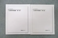 VD27-022 鉄緑会 高3理系数学 入試数学問題集 第1/2部 テキスト 未使用